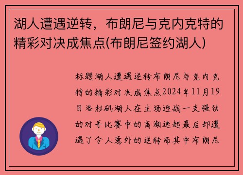 湖人遭遇逆转，布朗尼与克内克特的精彩对决成焦点(布朗尼签约湖人)