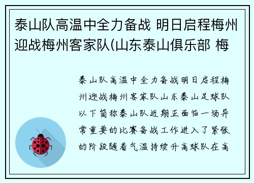 泰山队高温中全力备战 明日启程梅州迎战梅州客家队(山东泰山俱乐部 梅西)