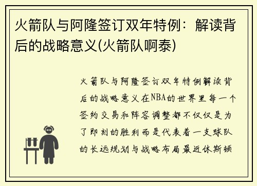 火箭队与阿隆签订双年特例：解读背后的战略意义(火箭队啊泰)