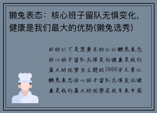 獭兔表态：核心班子留队无惧变化，健康是我们最大的优势(獭兔选秀)