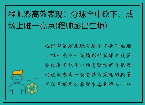 程帅澎高效表现！分球全中砍下，成场上唯一亮点(程帅澎出生地)