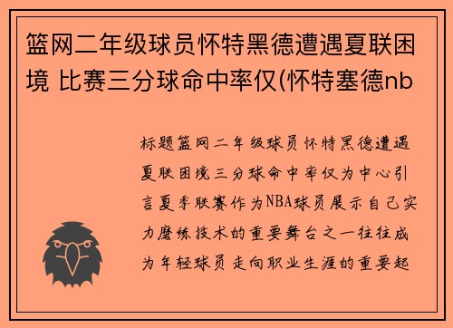 篮网二年级球员怀特黑德遭遇夏联困境 比赛三分球命中率仅(怀特塞德nba)