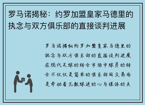 罗马诺揭秘：约罗加盟皇家马德里的执念与双方俱乐部的直接谈判进展