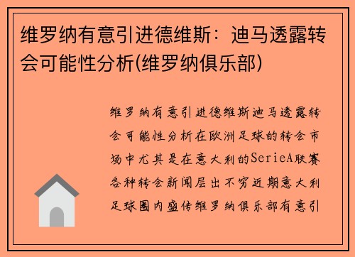 维罗纳有意引进德维斯：迪马透露转会可能性分析(维罗纳俱乐部)