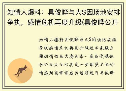 知情人爆料：具俊晔与大S因场地安排争执，感情危机再度升级(具俊晔公开与大s交往1年)