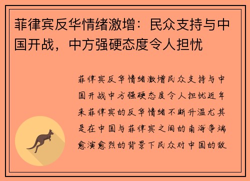 菲律宾反华情绪激增：民众支持与中国开战，中方强硬态度令人担忧