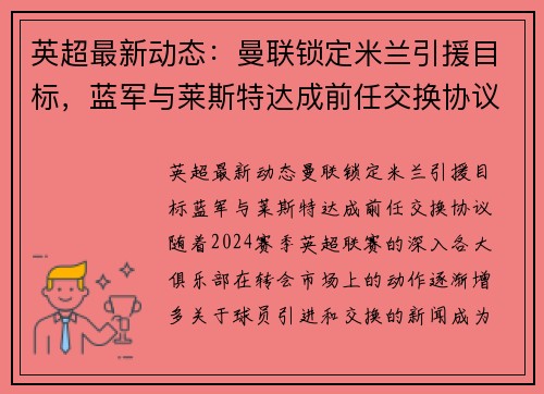 英超最新动态：曼联锁定米兰引援目标，蓝军与莱斯特达成前任交换协议