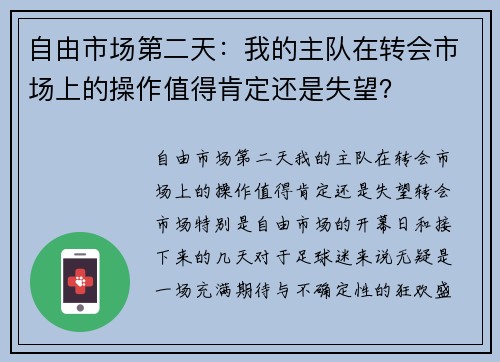 自由市场第二天：我的主队在转会市场上的操作值得肯定还是失望？