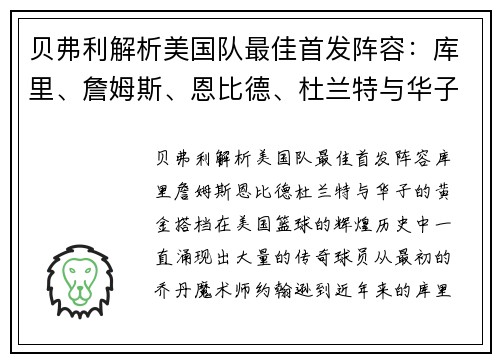 贝弗利解析美国队最佳首发阵容：库里、詹姆斯、恩比德、杜兰特与华子的黄金搭档