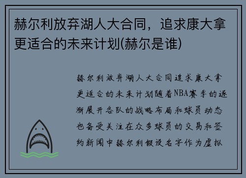 赫尔利放弃湖人大合同，追求康大拿更适合的未来计划(赫尔是谁)