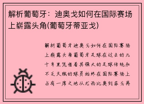 解析葡萄牙：迪奥戈如何在国际赛场上崭露头角(葡萄牙蒂亚戈)