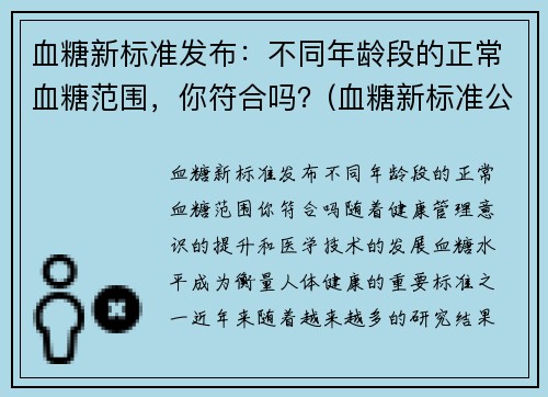 血糖新标准发布：不同年龄段的正常血糖范围，你符合吗？(血糖新标准公布对照表)