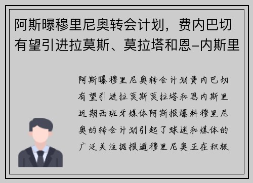 阿斯曝穆里尼奥转会计划，费内巴切有望引进拉莫斯、莫拉塔和恩-内斯里