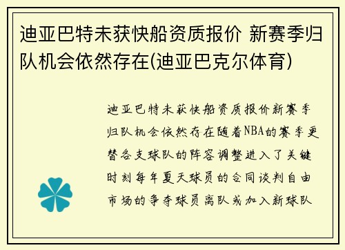 迪亚巴特未获快船资质报价 新赛季归队机会依然存在(迪亚巴克尔体育)