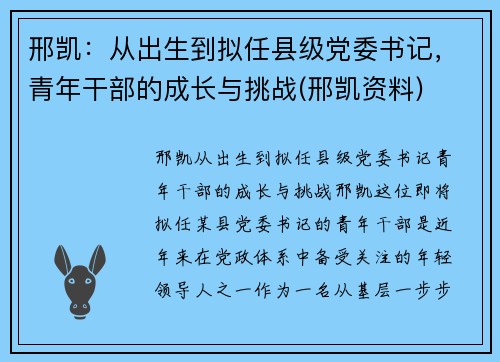 邢凯：从出生到拟任县级党委书记，青年干部的成长与挑战(邢凯资料)