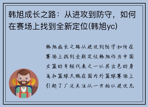 韩旭成长之路：从进攻到防守，如何在赛场上找到全新定位(韩旭yc)