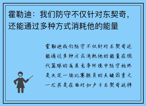 霍勒迪：我们防守不仅针对东契奇，还能通过多种方式消耗他的能量