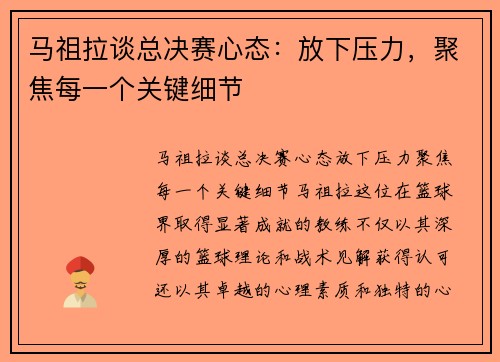 马祖拉谈总决赛心态：放下压力，聚焦每一个关键细节