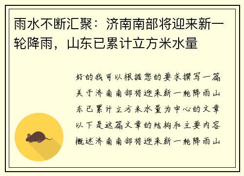 雨水不断汇聚：济南南部将迎来新一轮降雨，山东已累计立方米水量