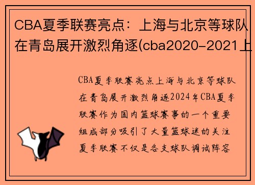 CBA夏季联赛亮点：上海与北京等球队在青岛展开激烈角逐(cba2020-2021上海队赛程表)