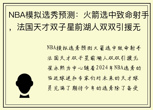 NBA模拟选秀预测：火箭选中致命射手，法国天才双子星前湖人双双引援无崔永熙