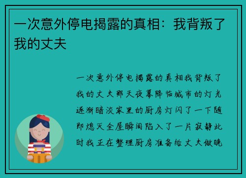 一次意外停电揭露的真相：我背叛了我的丈夫