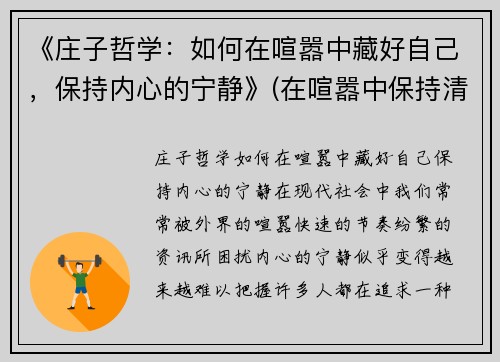 《庄子哲学：如何在喧嚣中藏好自己，保持内心的宁静》(在喧嚣中保持清醒)