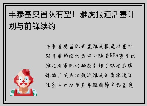 丰泰基奥留队有望！雅虎报道活塞计划与前锋续约