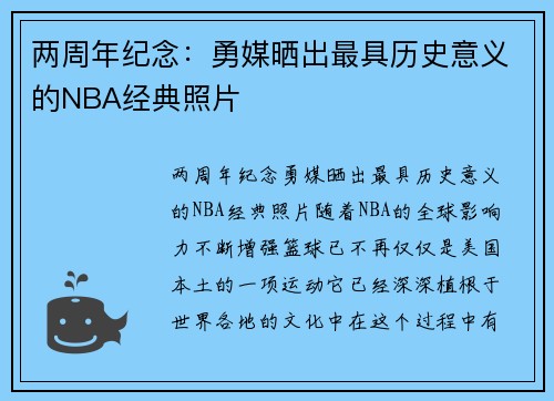 两周年纪念：勇媒晒出最具历史意义的NBA经典照片