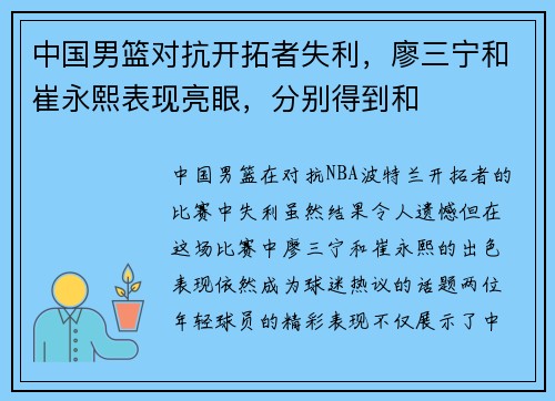 中国男篮对抗开拓者失利，廖三宁和崔永熙表现亮眼，分别得到和