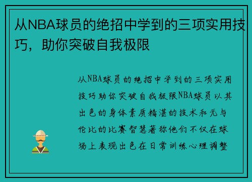 从NBA球员的绝招中学到的三项实用技巧，助你突破自我极限