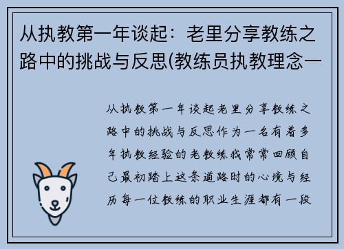 从执教第一年谈起：老里分享教练之路中的挑战与反思(教练员执教理念一段话)