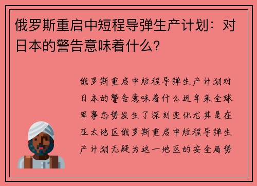 俄罗斯重启中短程导弹生产计划：对日本的警告意味着什么？