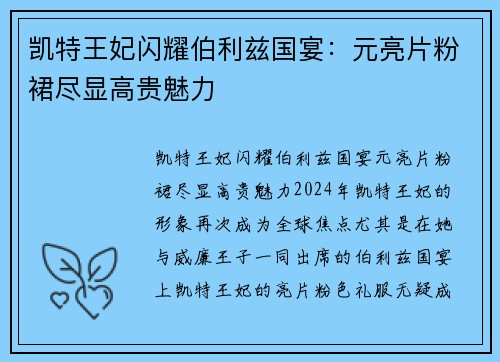 凯特王妃闪耀伯利兹国宴：元亮片粉裙尽显高贵魅力