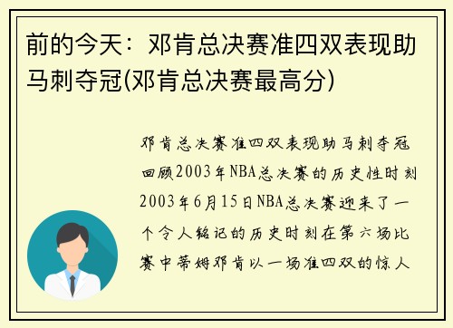 前的今天：邓肯总决赛准四双表现助马刺夺冠(邓肯总决赛最高分)