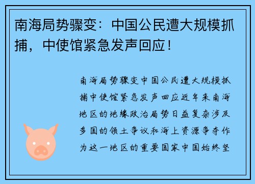 南海局势骤变：中国公民遭大规模抓捕，中使馆紧急发声回应！