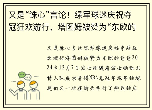 又是“诛心”言论！绿军球迷庆祝夺冠狂欢游行，塔图姆被赞为“东欧的爸爸”