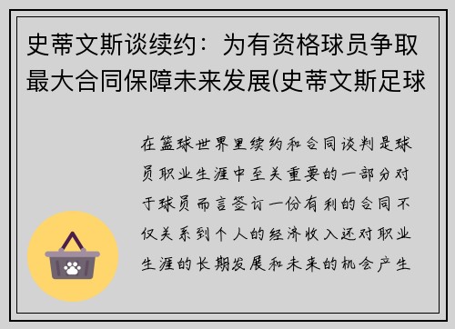 史蒂文斯谈续约：为有资格球员争取最大合同保障未来发展(史蒂文斯足球)