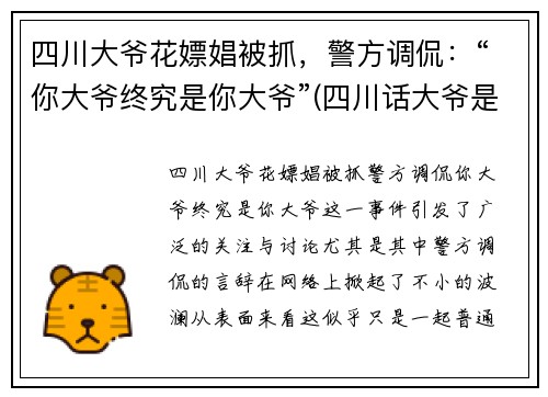 四川大爷花嫖娼被抓，警方调侃：“你大爷终究是你大爷”(四川话大爷是谁)