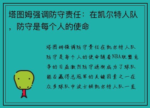 塔图姆强调防守责任：在凯尔特人队，防守是每个人的使命