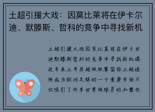 土超引援大戏：因莫比莱将在伊卡尔迪、默滕斯、哲科的竞争中寻找新机遇