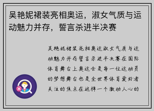 吴艳妮裙装亮相奥运，淑女气质与运动魅力并存，誓言杀进半决赛