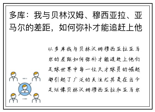 多库：我与贝林汉姆、穆西亚拉、亚马尔的差距，如何弥补才能追赶上他们？