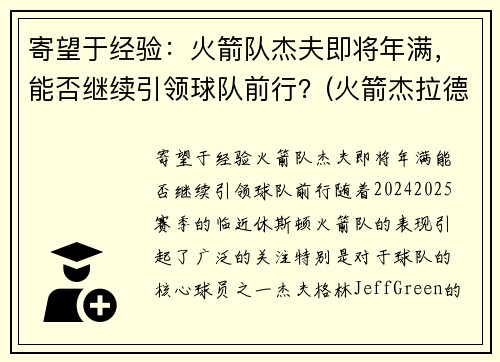 寄望于经验：火箭队杰夫即将年满，能否继续引领球队前行？(火箭杰拉德格林最新消息)