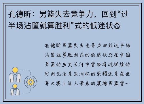 孔德昕：男篮失去竞争力，回到“过半场沾筐就算胜利”式的低迷状态