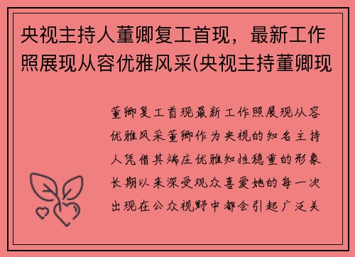 央视主持人董卿复工首现，最新工作照展现从容优雅风采(央视主持董卿现在在干什么)