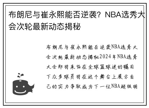 布朗尼与崔永熙能否逆袭？NBA选秀大会次轮最新动态揭秘