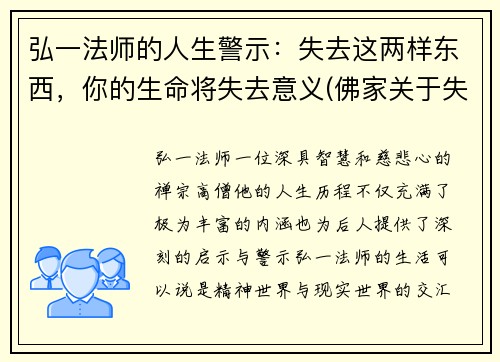 弘一法师的人生警示：失去这两样东西，你的生命将失去意义(佛家关于失去的理解)