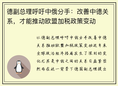 德副总理呼吁中俄分手：改善中德关系，才能推动欧盟加税政策变动