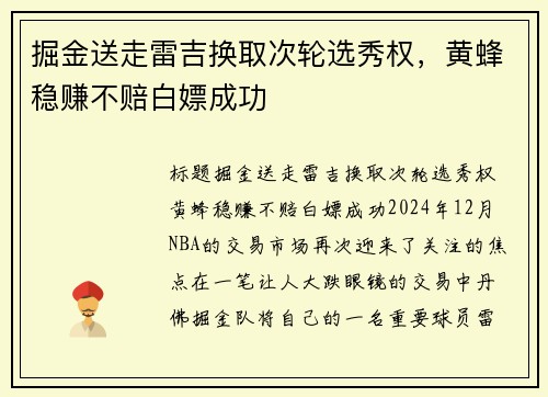 掘金送走雷吉换取次轮选秀权，黄蜂稳赚不赔白嫖成功